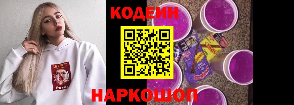 Кодеин Purple Drank Ефремов