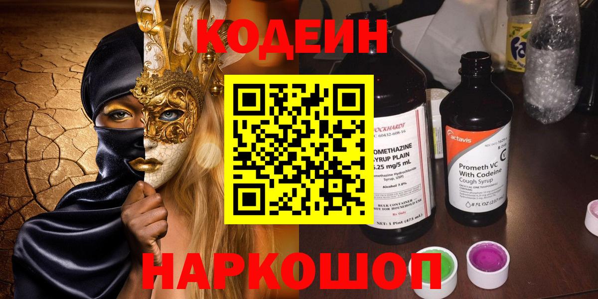 Кодеин напиток Lean (лин)  Вход с VPN  Ефремов  Codein Purple Drank 